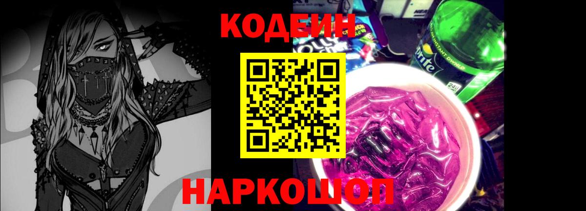 Кодеиновый сироп Lean Purple Drank Северск